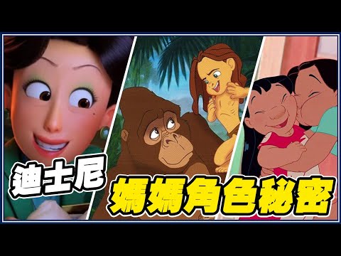 迪士尼「角色沒媽媽」真相超悲傷！？ ft.叭啦粉絲給媽媽們的告白