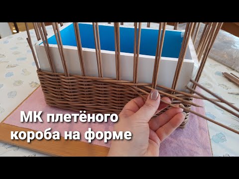 Подробный МК по плетению короба из бумажной лозы
