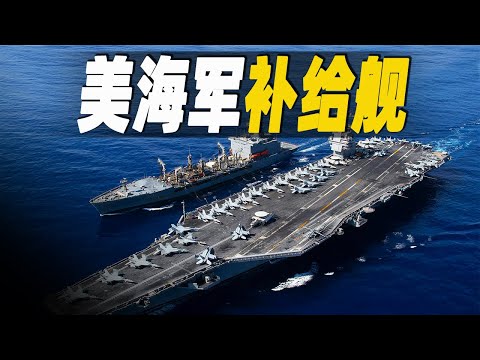 走進美國最大的運輸補給艦，矗立起來等同於70層樓高，猶如海上移動的大超市，探索海上加油任務及補給艦船員的生活  #大脑洞记事