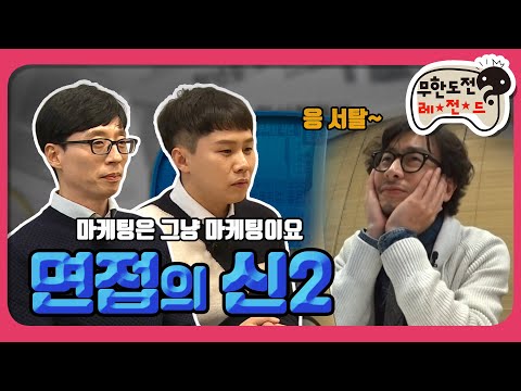 [1月의 무도] 면접관이 바라보는 내 모습이었겠지...? "면접의 신 2＂ infinite challenge