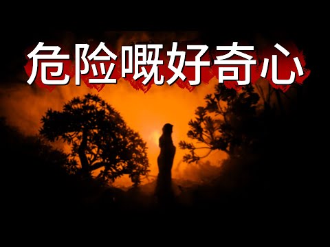 【怪 談】| 日本恐怖民間傳說!天黑就翻屋企,唔好係山林亂走!危險嘅好奇心,可能會害死你!#廣東話