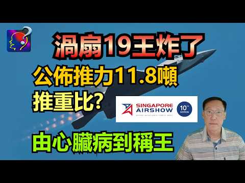 渦扇19王炸了! 最大加力推力11.8噸力，最大軍用推力7.8噸力，超越西方所有中型推力發動機。