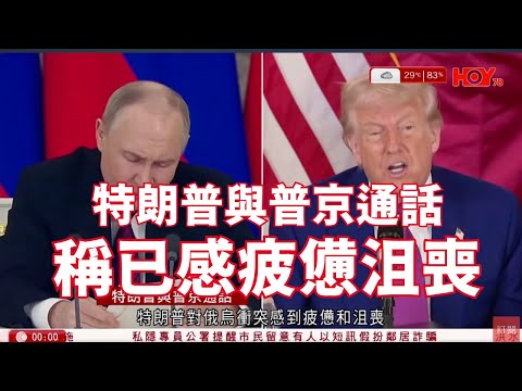 有線新聞 晚間新聞|特朗普與普京就俄烏戰爭通話 稱已感疲憊沮喪冀盡快達成停火協議|南丫海難 海事處驗船督察:無裝水密裝置不尋常 惟航行多年、信任以往驗船結果|HOY TV NEWS| 20250520