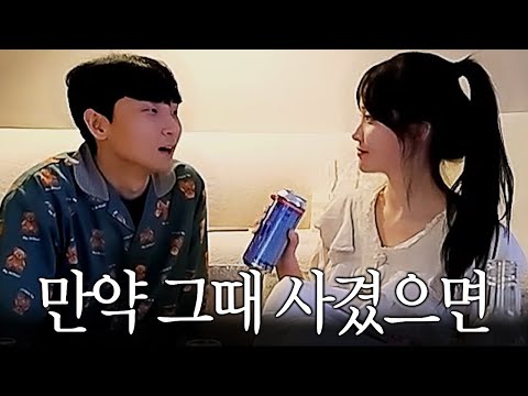 만약 그때 우리 사겼으면 어땠을까?