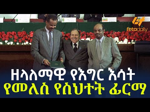 Ethiopia - ዘላለማዊ  የእግር እሳት | የመለስ የስህተት ፊርማ