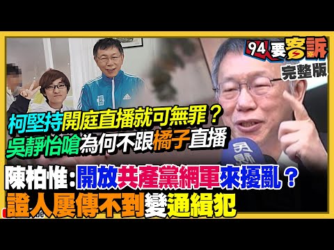 柯文哲不敢跟橘子直播！台灣記者嗆辣提問中國何時開放臉書…國台辦陳斌華當場結巴！2026民進黨可攻下藍5縣市？AIT處長挺軍購：和平對話要跟嚇阻共存【94要客訴】2025.12.11