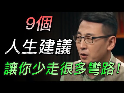 【人生建議】9個人生建議讓你少走彎路！竇文濤：對自己一定要狠！#中国 #纪实 #时间 #心理学 #窦文涛 #圆桌派 #心理學 #人生 #马未都 #职场 #人际关系