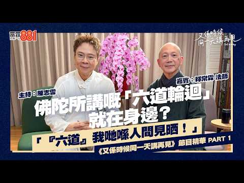 【又係時候.....釋常霖法師 同 陳志雲☕慢慢傾】PART 1 ｜《又係時候同一天講再見》