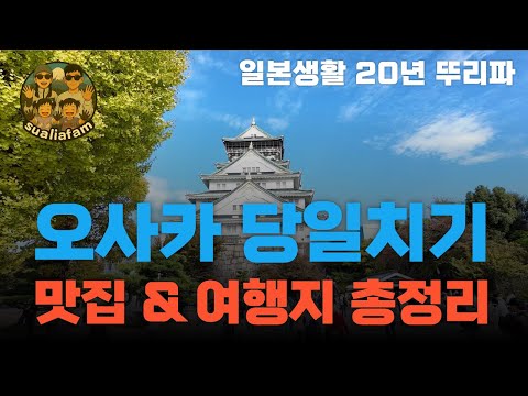 #뉴질랜드아닌 #일본여행 #오사카 | 일본생활 20년 뚜리파의 B급구르메투어~ 그리고 알고가면 더욱 즐거운 오사카로 여러분을 안내합니다!