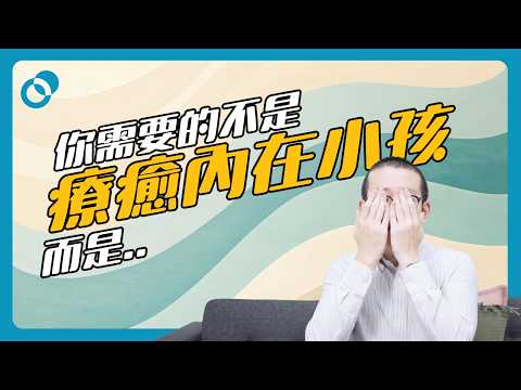 你需要的不是療癒內在小孩，而是..｜難度★★☆｜#五分鐘心理學