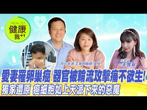 惡性卵巢癌！愛妻兩個月器官輪流攻擊痛不欲生！獨家！王樂明:癌細胞如上天派下來的"惡魔"！最壞癌細胞”亂發射”像”江洋大盜”！頻尿,洗腎,顱內出血都發生！腫瘤像一把斧頭一直來砍你@中天電視CtiTv@健康我加1CtiHealthyme