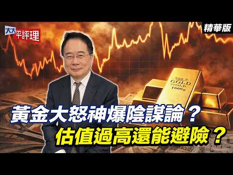 黃金大怒神爆陰謀論？估值過高還能避險？【大大平評理精華•蔡正元】