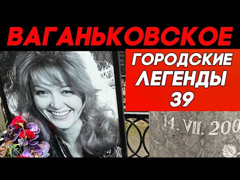 Celebrities at Vagankovsky. Do you remember them?