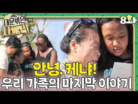 작별의 눈물과 새로운 꿈… 한·케 가족의 마지막 날｜대문 밖은 사파리🇰🇪｜[EBS놀이터]