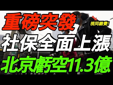 【重磅】社保全面上涨！北京养老金亏空11.3亿！视同缴费，才是最大的问题！