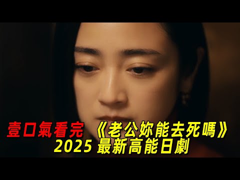 2025最新高能日劇！一群家庭主婦竟都想殺死自己老公！一口氣看完《老公，你能去死嗎》全集！