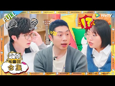 【合集】国手许昕在线炫技，分享王楚钦与马龙趣事，许昕为妻子追星与毛不易现场合唱！|《毛雪汪》 PLUS #综艺 #毛雪汪 #李雪琴 #毛不易