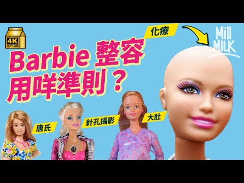 #MM｜Barbie 65年來不斷整容配合當代漂亮定義  不科學身材被評教壞小朋友 曾推出奇怪失敗娃娃終停產 牽涉年輕懷孕、偷拍、種族歧視爭議 真人版電影可以拯救Barbie？｜#牌子嘢 #4K