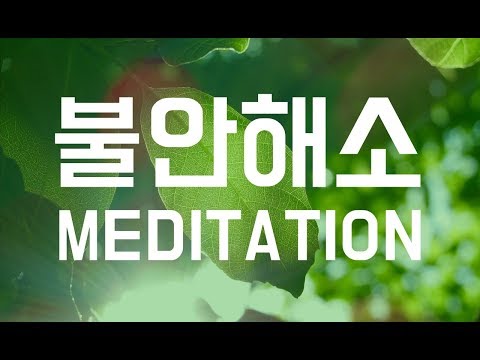 불안해소 명상, 불안을 극복하는 법, 마음이 불안할때 도움이 되는 명상