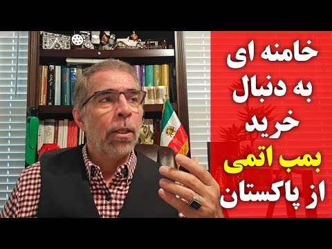 خامنه ای به دنبال خرید ب.م.ب اتمی از پاکستان