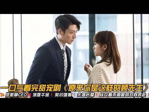 🥰反差萌CEO❌落难千金❗契约婚姻❗先婚后爱❗从互看不顺眼到双向奔赴❗一口气看完甜宠剧《原来你是这样的顾先生》#甜宠剧 #爱情 #陈靖可 #严智超
