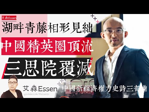 湖畔青藤相形见绌，中国精英圈顶流，三思院的覆灭 中国新经济权力史诗三部曲 之 第三部｜艾森 Essen