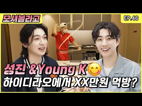 First time at Haidilao! What if foodie duo Sungjin & Young K meet? [Park SungJJIN S2 EP.46]