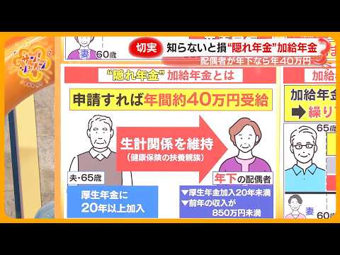 【切実】知らないと損 “隠れ年金” ｢加給年金｣ って何？ 配偶者が年下なら年40万円もらえる条件は？【サン！シャインニュース】