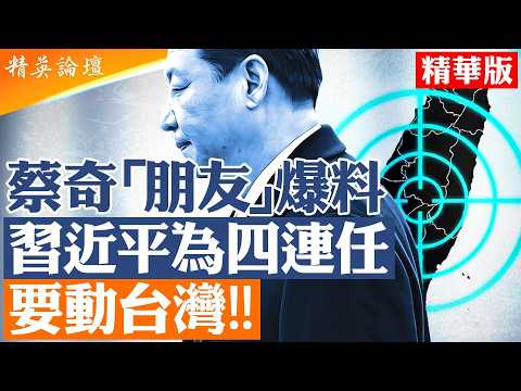 蔡奇圈內人爆料： 習近平準備動手｜習為求四連任已決定攻台？｜溫家寶真的被控了嗎？|【#精英論壇】#習近平 #溫家寶 #台海局勢