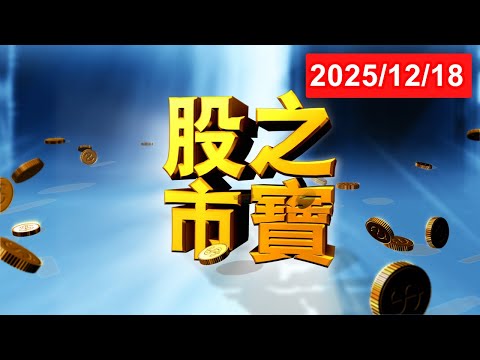 20251218股市之寶 陳宏偉(建宏) 分析師