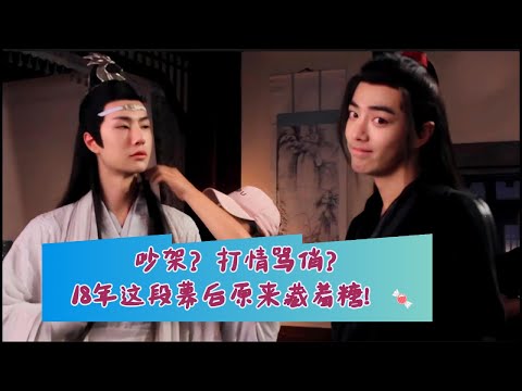 表面吵架，背后藏糖？18年这段幕后真相曝光！🍬 11-12-08-2018