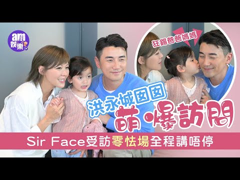 洪永城囡囡萌爆訪問！Sir Face受訪零怯場全程講唔停 狂錫爸爸媽媽