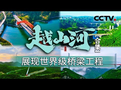 从万桥飞架看中国奋斗！以贵州桥梁建设为切入点 深度反映我国交通桥梁建设 带你感受中国科研实力提升！【CCTV纪录】