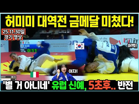 허미미 대역전 금메달 미쳤다! '별 거 아니네' 비웃던 유럽 신예, 5초후... 대반전 난리난 현장