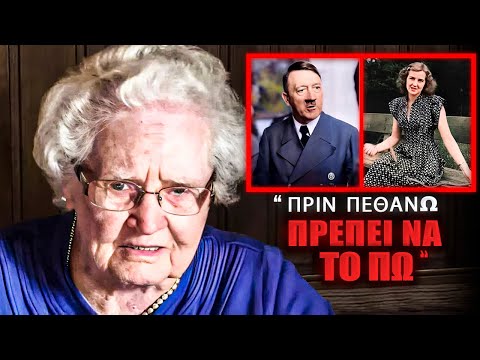 Ο κόσμος σε ΣΟΚ! Η πρώην ΥΠΗΡΕΤΡΙΑ του Χίτλερ Σπάει Επιτέλους τη Σιωπή και Αποκαλύπτει τα ΠΑΝΤΑ