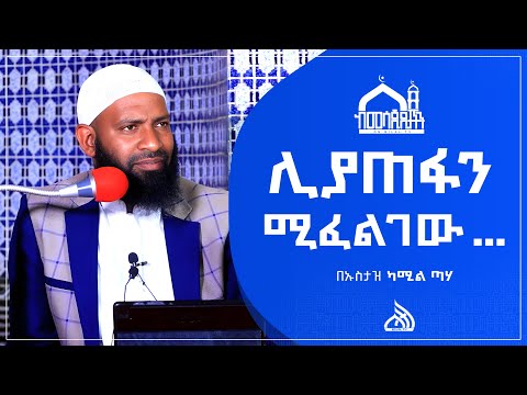 #Ethiopia ሊያጠፋን ሚፈልገው | Ustaz Kamil Taha