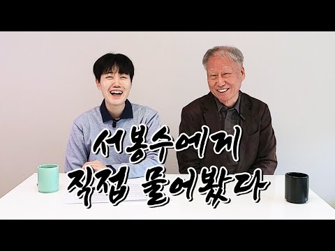 바둑의 전설 서봉수에게 듣는 생생스토리ㅣ조훈현과 흉내바둑, 응씨배, 이창호, 내기바둑
