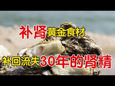 肾精亏空的人必看！这种家常食物，堪称天然填精丸，补回流失30年的肾精【养生有道】
