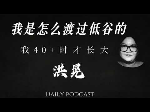 洪晃:我是如何渡过我人生的低谷的?