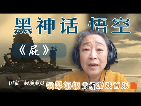 国家一级演奏员钢琴奶奶赏析黑神话音乐《屁》，主持人说：“动画不用看了，已经把动画讲完了。