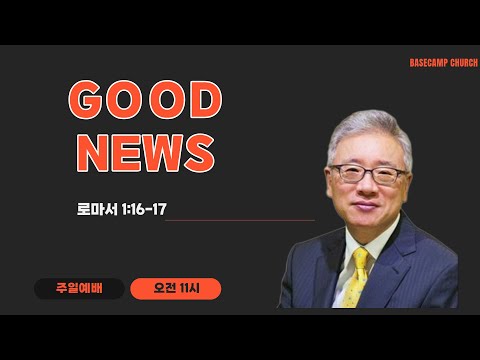 주일예배 / 로마서 1:16-17 / 굿뉴스 / 베이직교회 조정민목사 / 뭇별예배