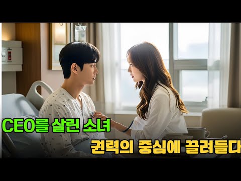 살해 위기의 CEO를 의료 기술로 살린 소녀…그녀는 권력과 사랑의 운명에 휘말렸다