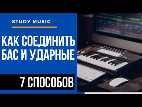КАК СОЕДИНИТЬ БАС И УДАРНЫЕ. 7 МЕТОДОВ. ОСНОВЫ АРАНЖИРОВКИ