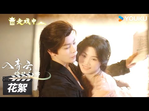 【入青云 Love In The Clouds】花絮：“独家纪意” 水中氛围感吻戏的诞生💞 | 侯明昊 / 卢昱晓 | 古装爱情片 | 优酷华语剧场