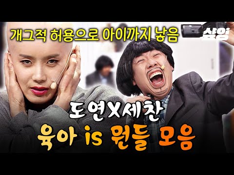 (95분) [#코미디빅리그] 개그적 허용으로 출산이 되.👶 연애부터 육아까지ㅋㅋ 장도연X양세찬 is 뭔들 시리즈 레전드 모음 | #육아is뭔들