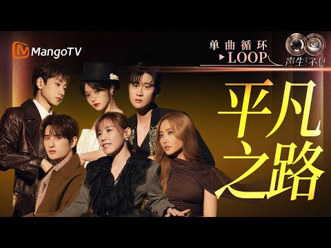 【声生不息循环不停】大合唱《平凡之路》一小时LOOP|《声生不息·华流季》Infinity And Beyond·Mandopop| MangoTV