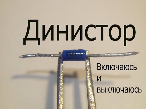 Динистор для начинающих радиолюбителей.Что это за деталь?Простые схемы на динисторе