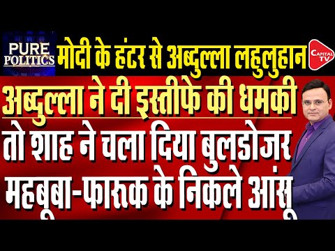 Modi Govt Rejects Omar Abdullah's Demand for Full Statehood to J&K | Raj Singh | Capital TV
