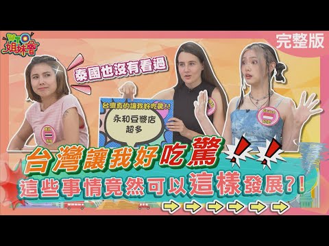 讓外國人驚訝的事，台灣人竟然要「花錢」去運動?!機車行竟然還可以借汽油!!2024-06-24【WTO姐妹會】雪兒   Grace   歐亞力   阿琳娜  凱蒂  曉詩   Makoto