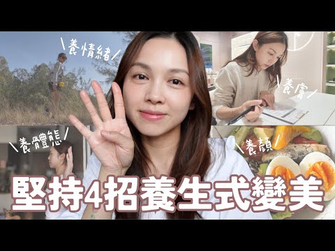 30+養生式變美4個秘訣｜自律管理💪🏻愈早開始愈好｜自救皮膚屏障🧏🏻‍♀️養顏其實很簡單｜在家改善寒背運動